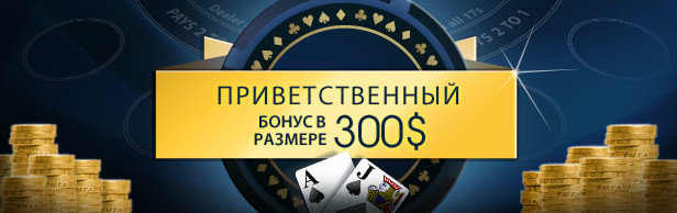 бонус в Вильям Хилл